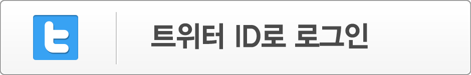 트위터로그인